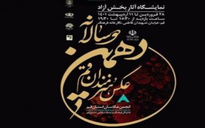 نمایشگاه عکس دهمین دوره دوسالانه هنرمندان قم گشایش یافت نمایشگاه عکس دهمین دوره دوسالانه هنرمندان قم گشایش یافت